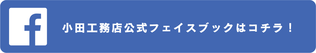 小田工務店公式フェイスブックはコチラ